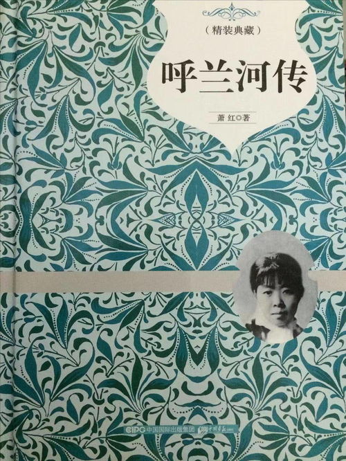 文字如血 萧红诞辰110周年，她的文学书写与生命共成长